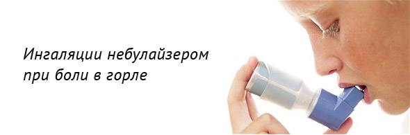 Інгаляції небулайзером при болю в горлі